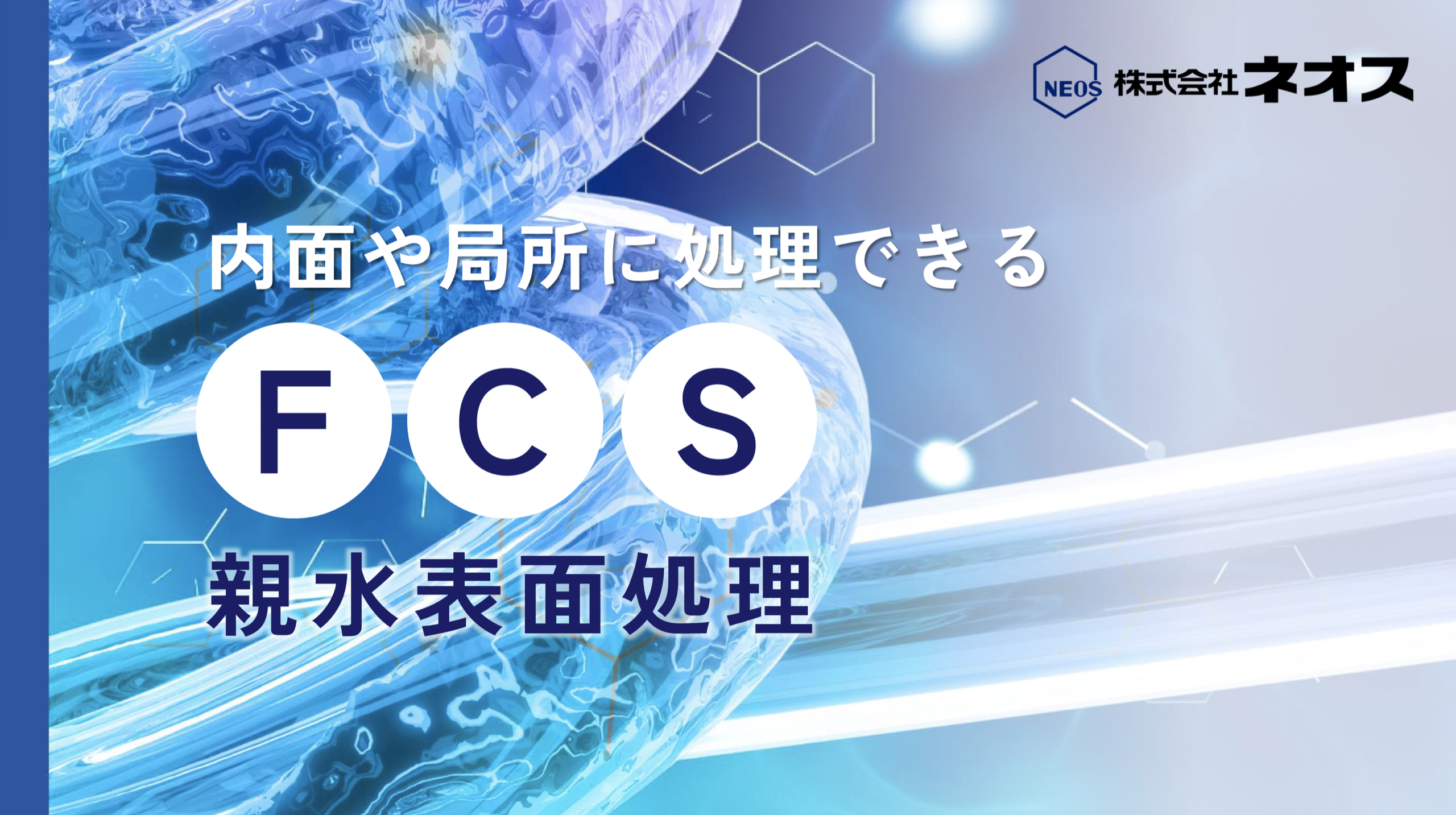 ネオスのFCS処理