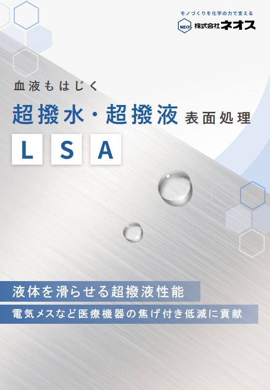 超撥水・超撥液表面処理「LSA処理」資料