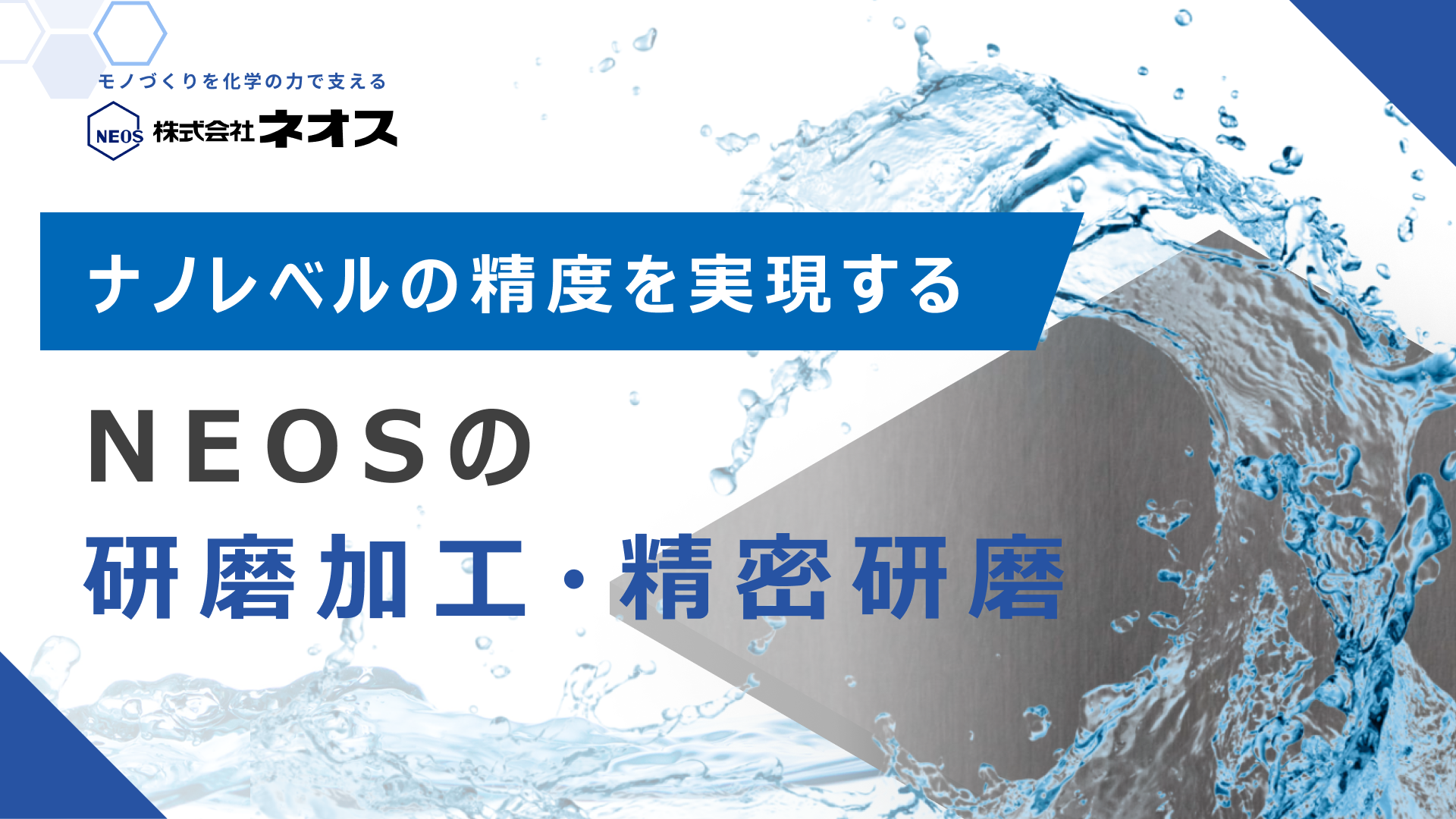 ネオスの研磨加工・精密研磨 資料