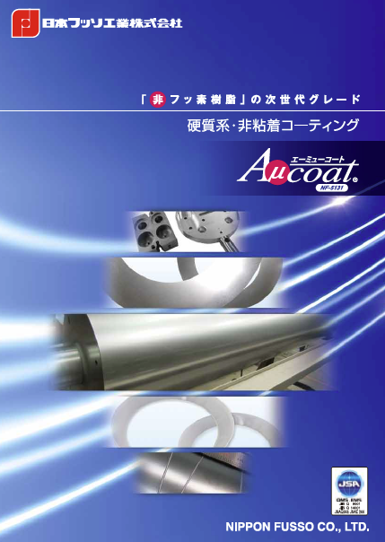 硬質系・非粘着コーティング カタログ資料