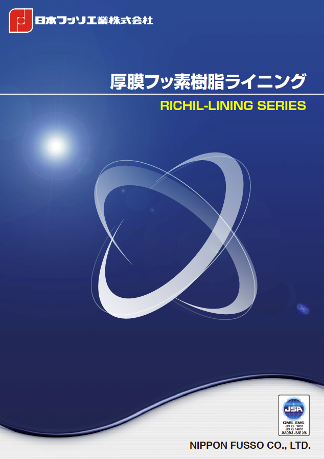 リチルライニング 紹介資料