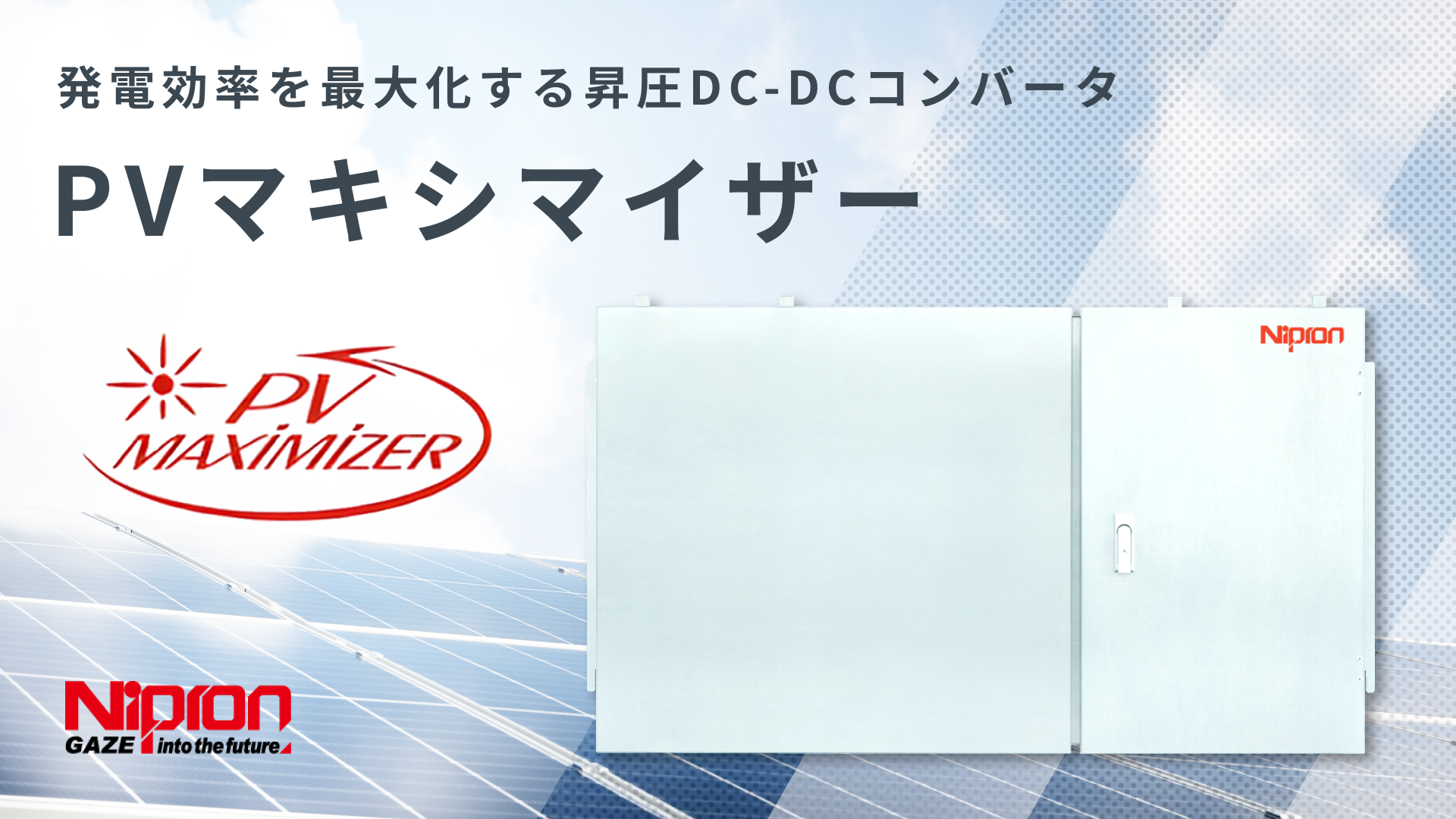 PVマキシマイザー｜MPPT制御を備えた昇圧DC-DCコンバータ | ニプロン