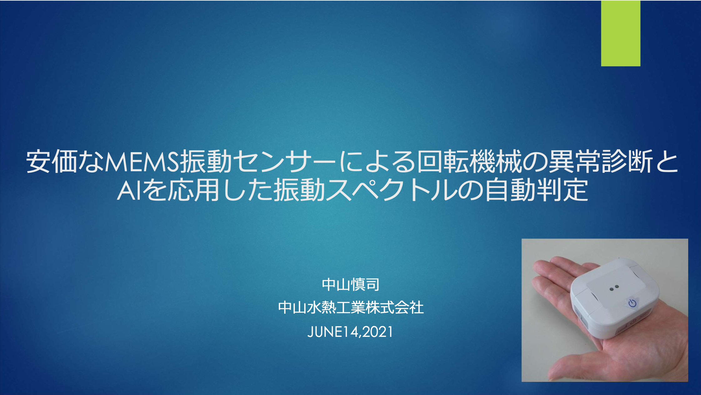 Wi-Fi振動センサー「コナンエアー」についての説明資料