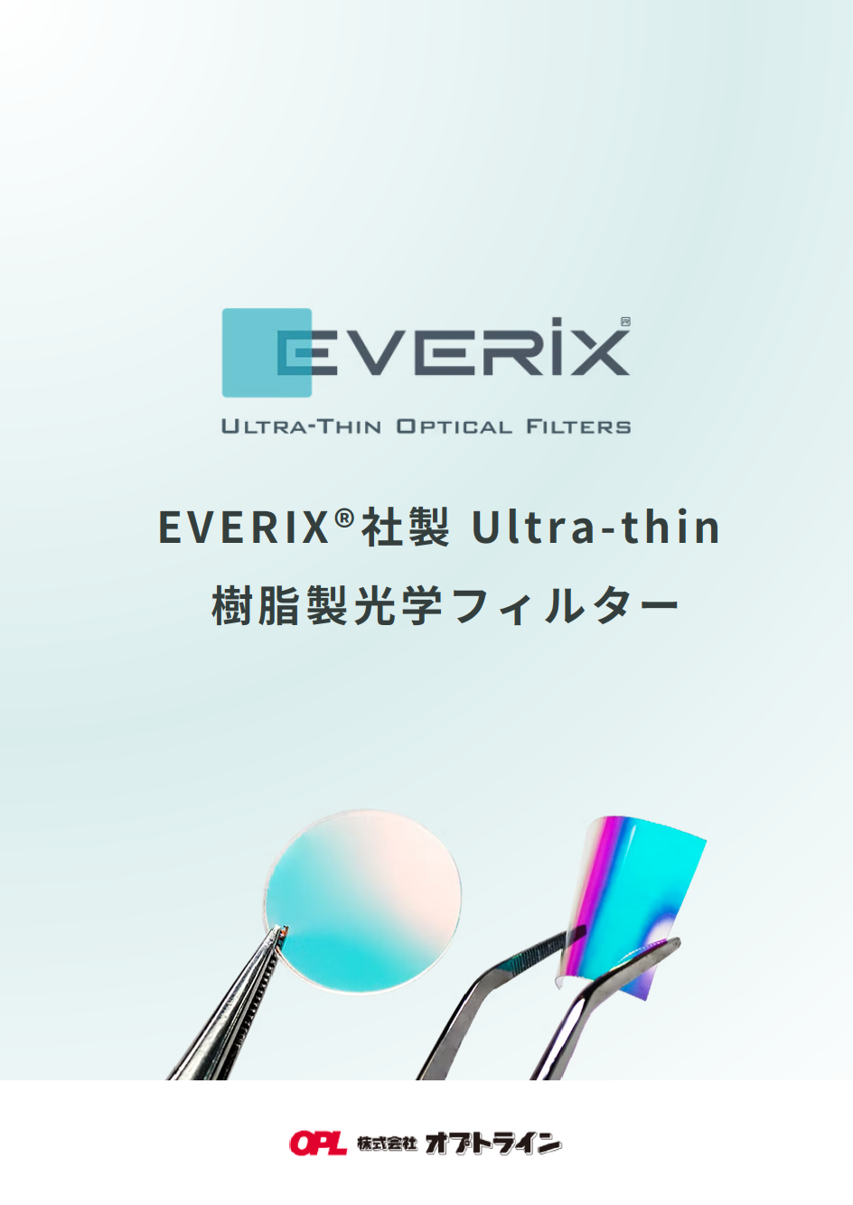 EVERIX®社製 Ultra-thin 樹脂製光学フィルター