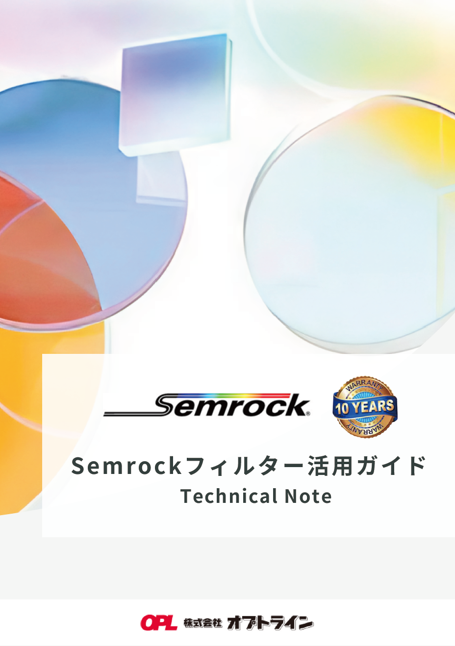 Semrockフィルター活用ガイド