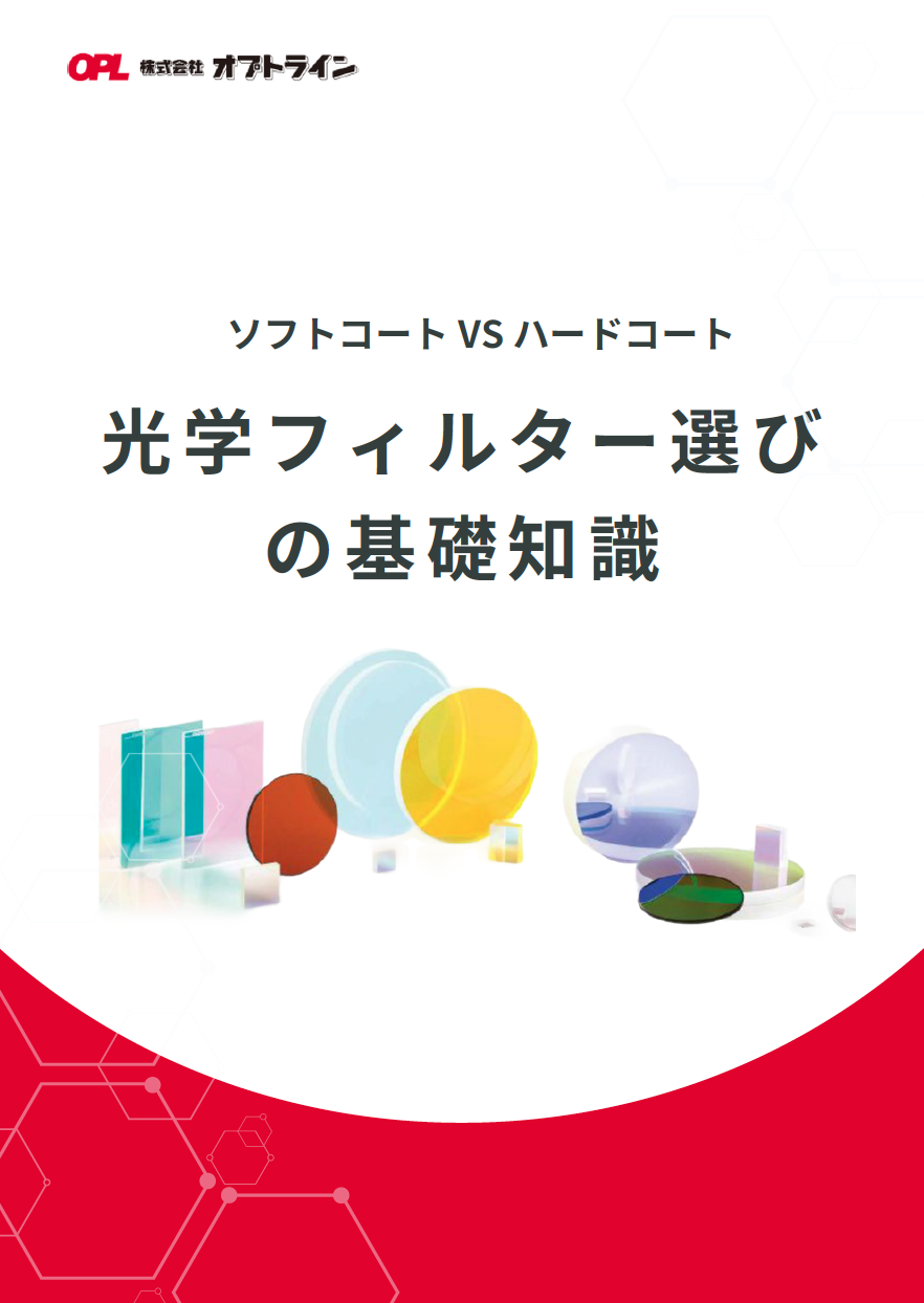 光学フィルター選びの基礎知識