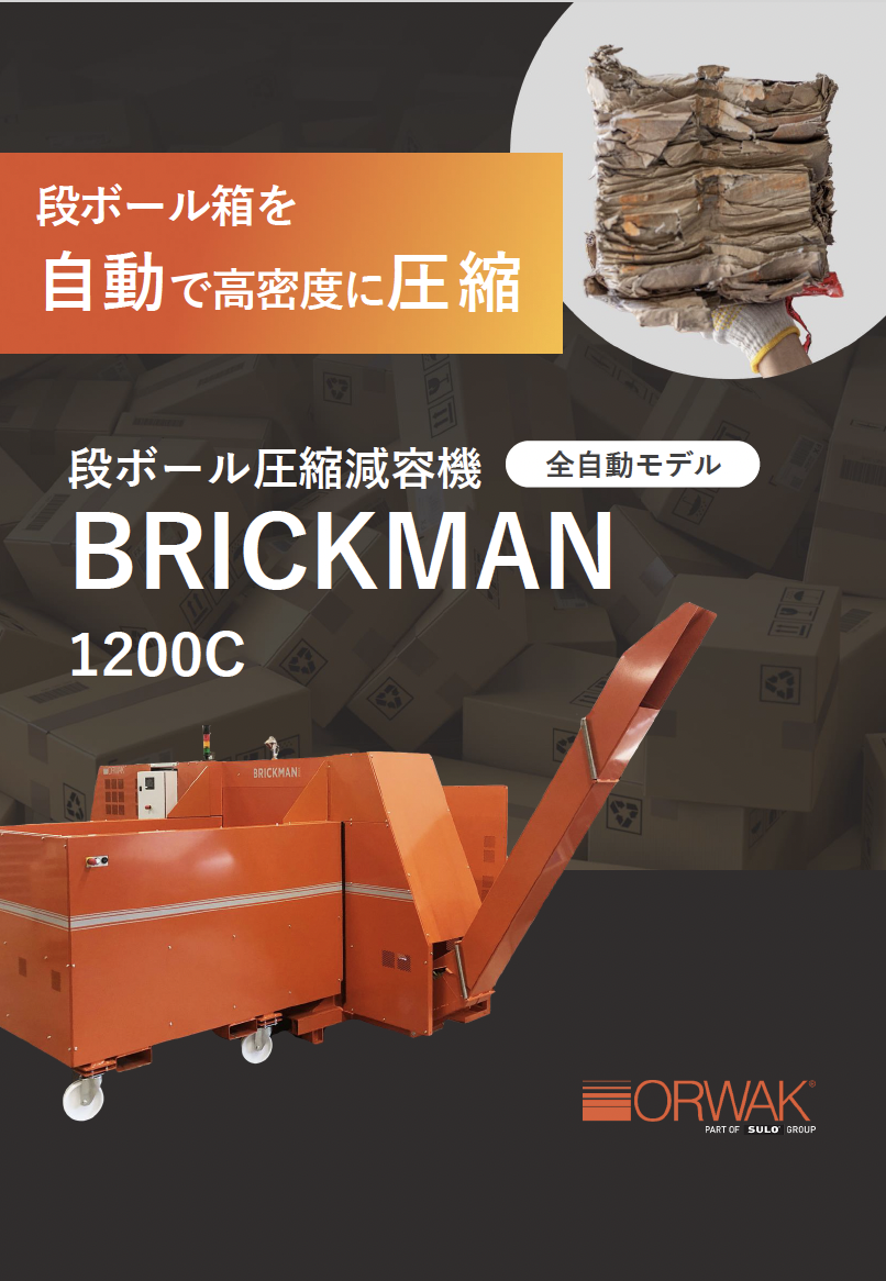段ボール圧縮減容機（全自動モデル）BRICKMAN1200C 資料
