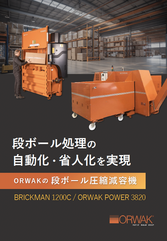段ボール圧縮減容機 BRICKMAN 1200C / ORWAK POWER 3820
