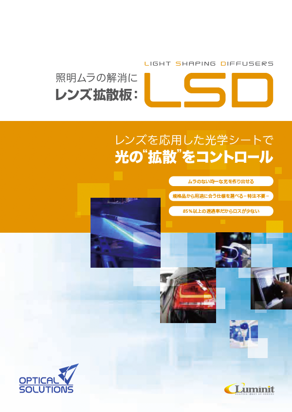 「レンズ拡散板:LSD」カタログ
