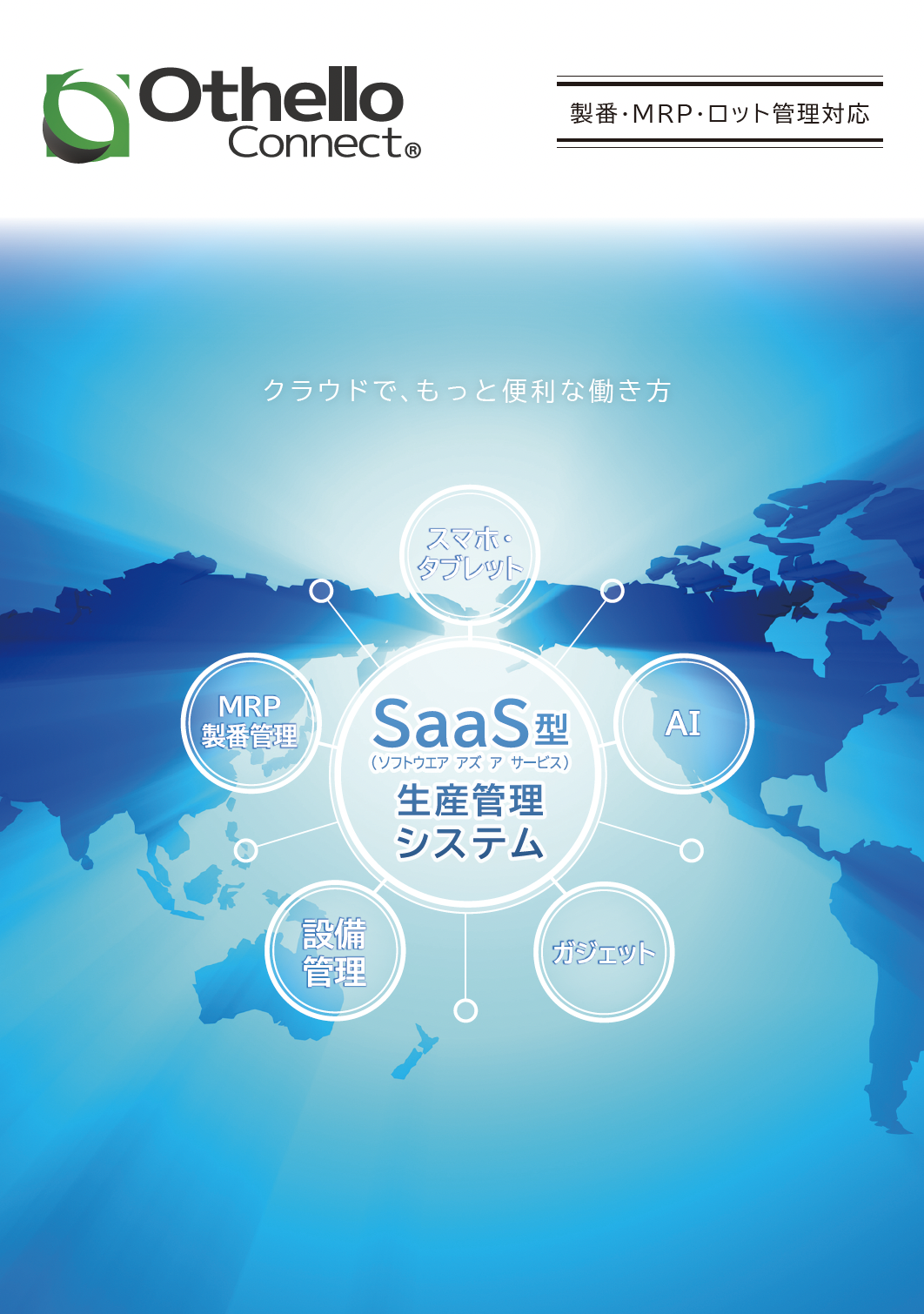 SaaS型生産管理システム「オセロコネクト」