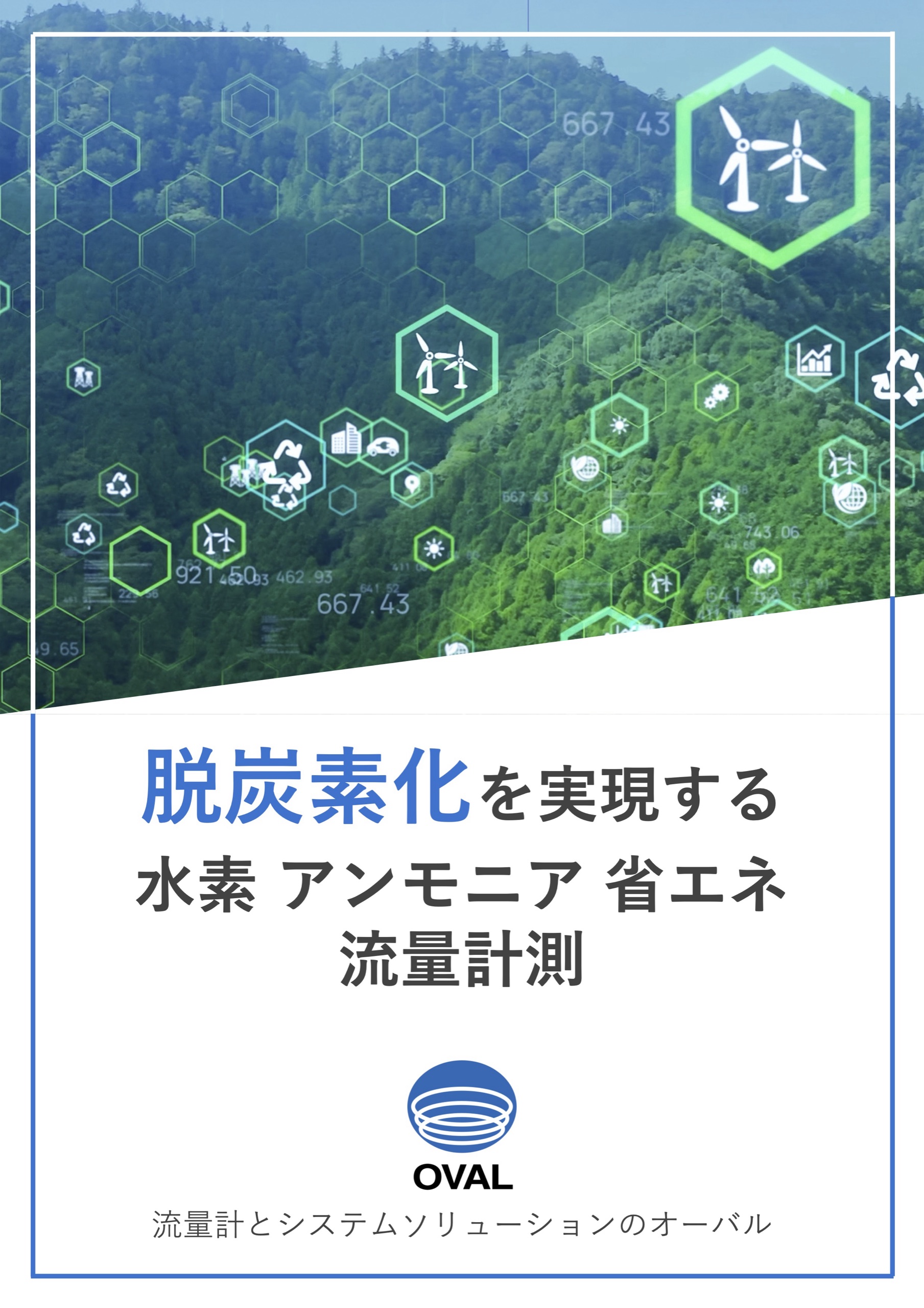 脱炭素化を実現する ⽔素アンモニア省エネ 流量計測
