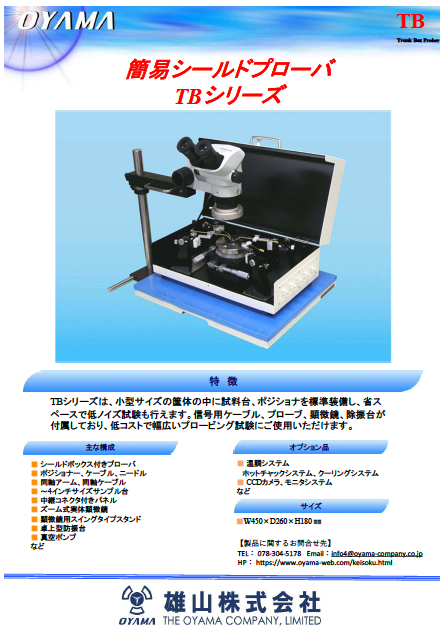 簡易シールドボックスプローバ TBシリーズ 資料