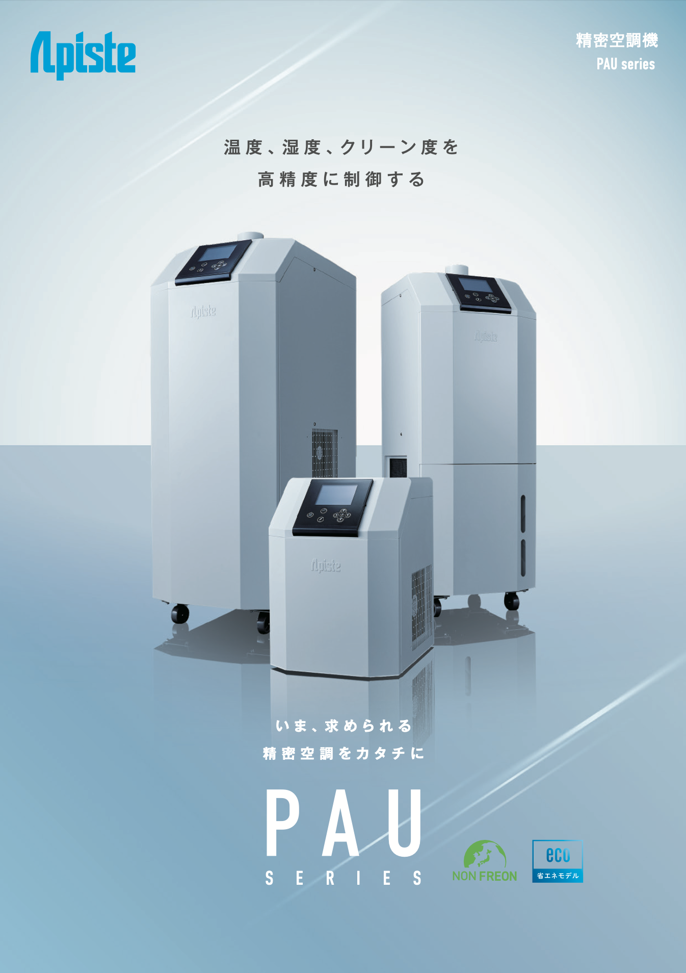 精密空調機 PAUシリーズ 総合カタログ