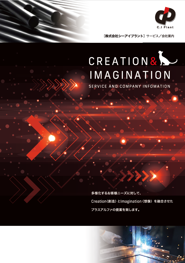 株式会社C.Iプラント サービス概要