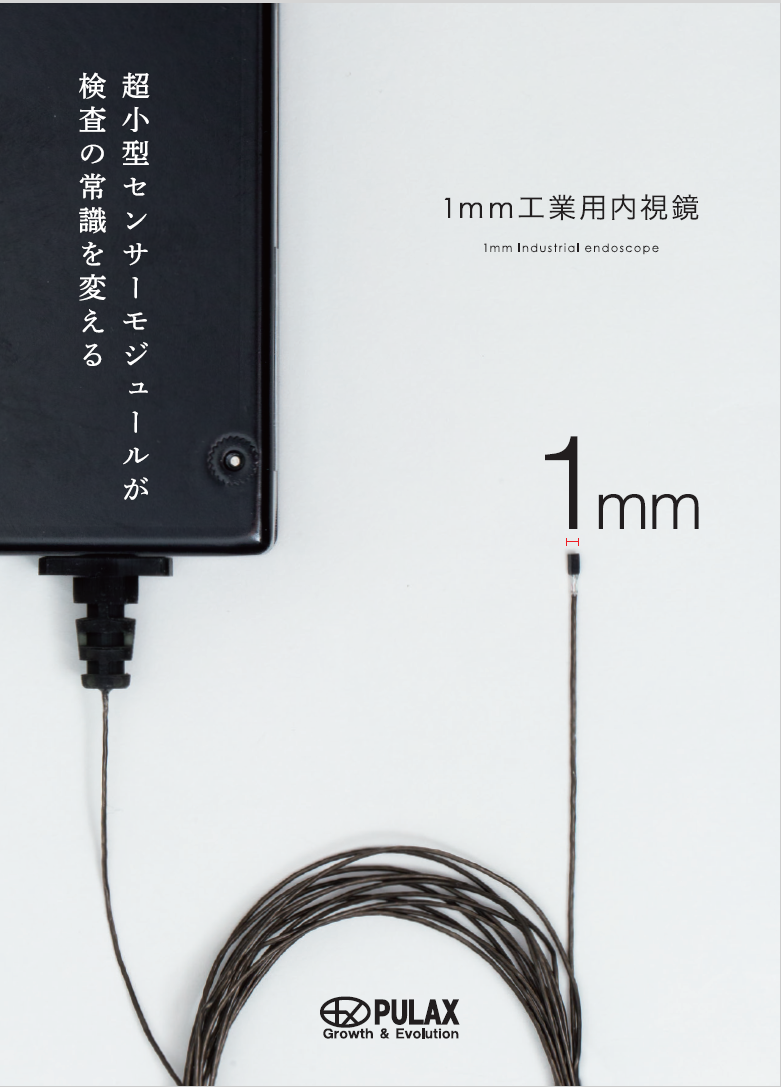 プラックスの1mm工業用内視鏡