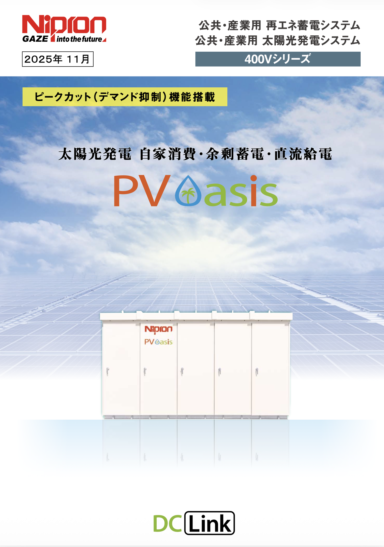 PV Oasis｜太陽光発電 自家消費・余剰蓄電・直流給電