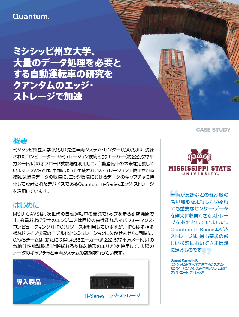 <事例＞ミシシッピ州立大学（MSU）先進車両システム・センター