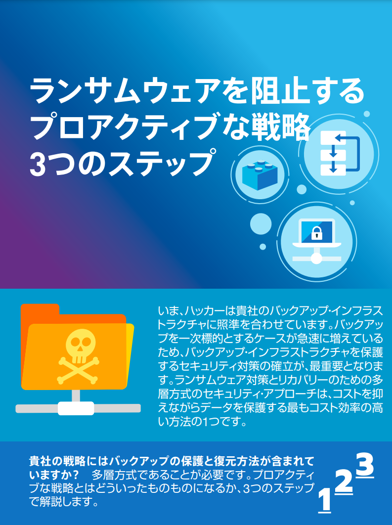 ランサムウェアを阻止するプロアクティブな戦略 ３つのステップ