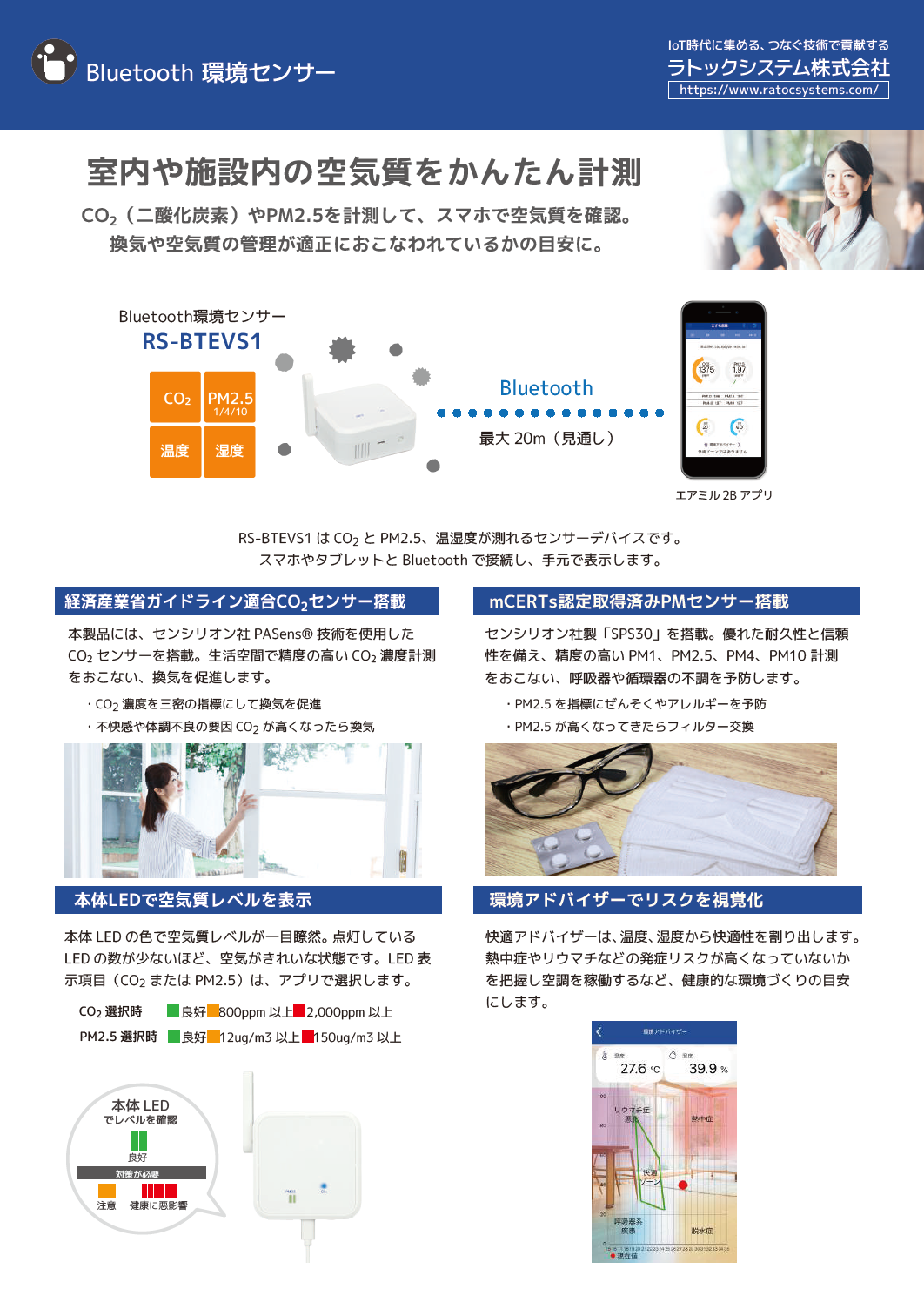 Bluetooth環境センサー RS-BTEVS1カタログ