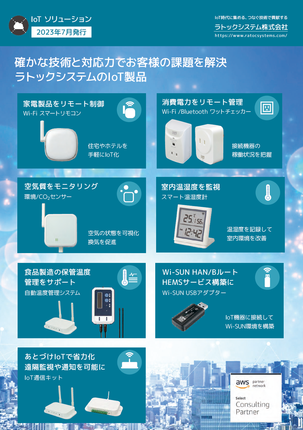 ラトックIoTソリューションカタログ