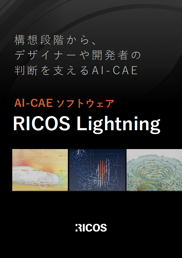 AI-CAE ソフトウェア RICOS Lightning