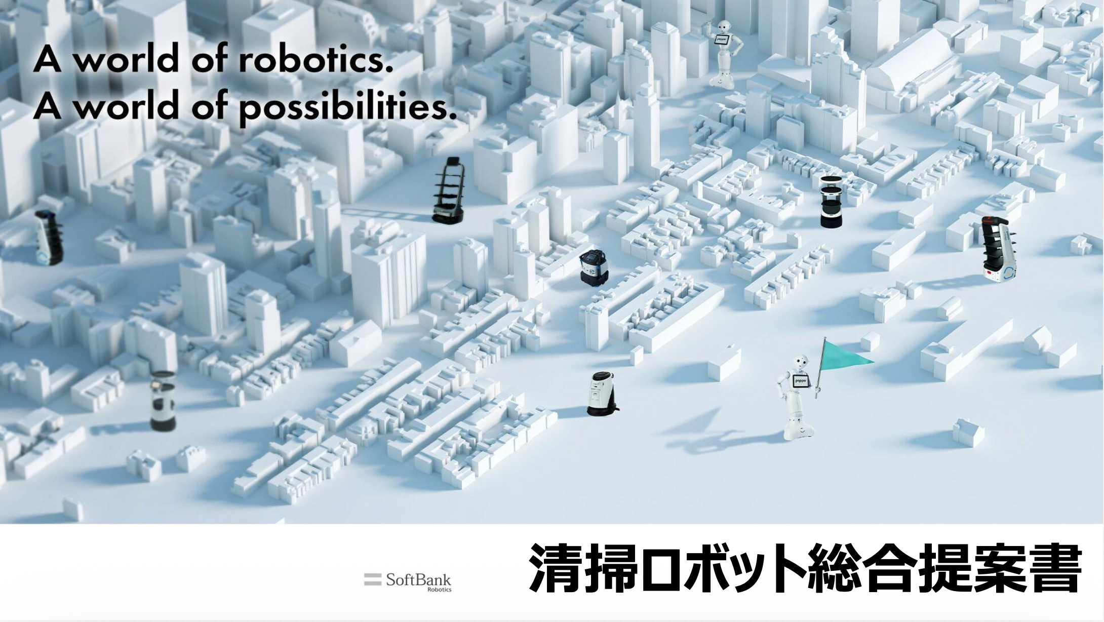 清掃ロボット総合提案書