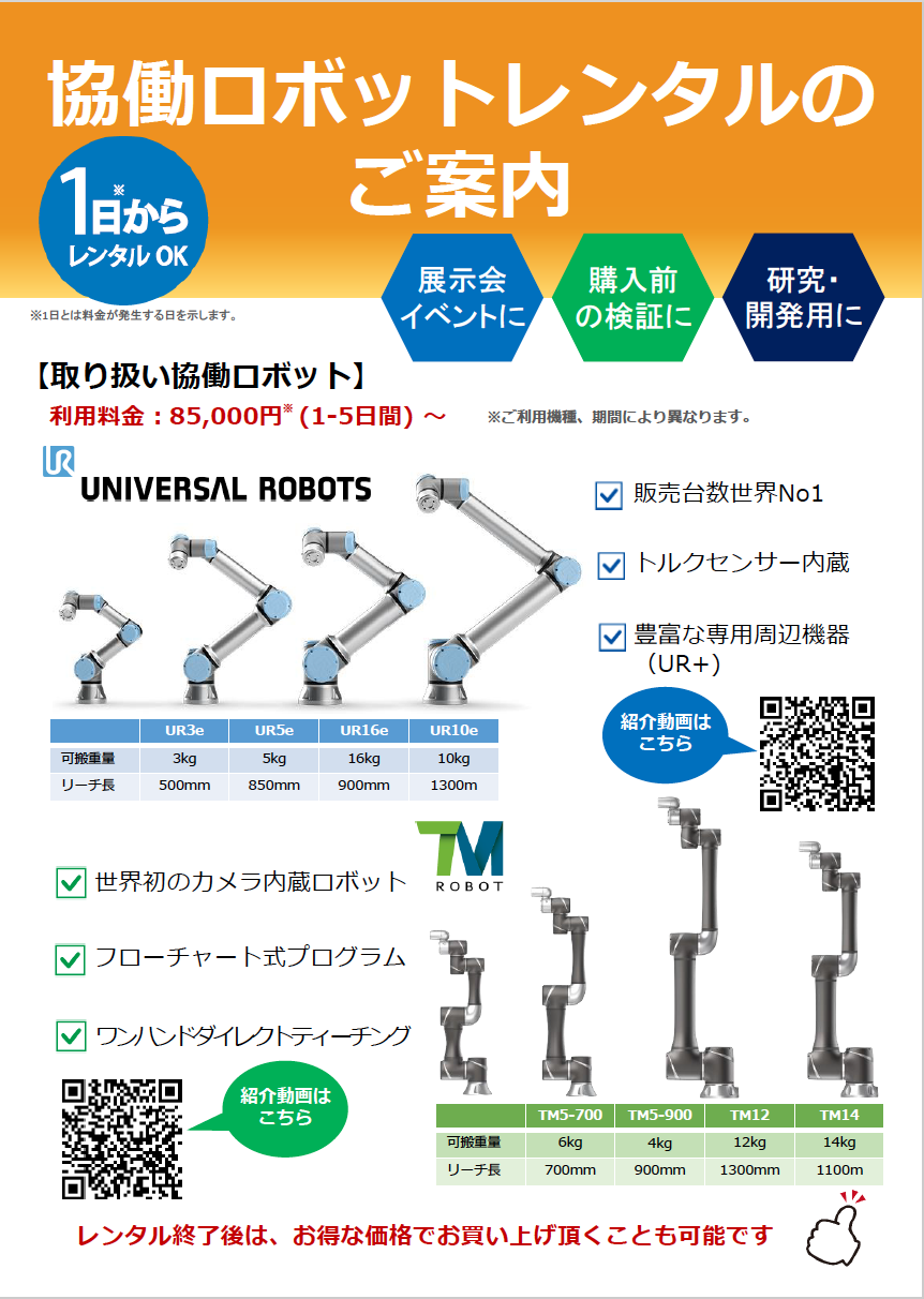 協働ロボットレンタルのご案内