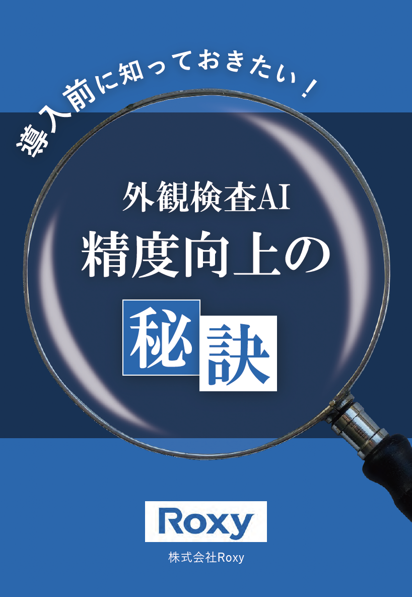 導入前に知っておきたい外観検査AI精度向上の秘訣