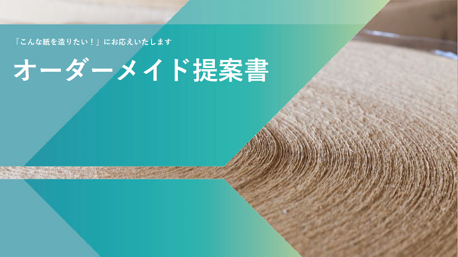 山陽製紙株式会社　オーダーメイド提案書