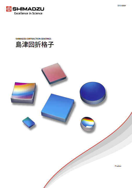 島津製作所の回折格子 カタログ