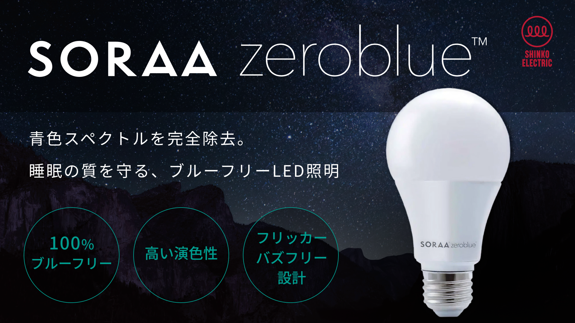 SORAA zeroblue™｜ブルーフリーLED照明 | 新光電気 | evort