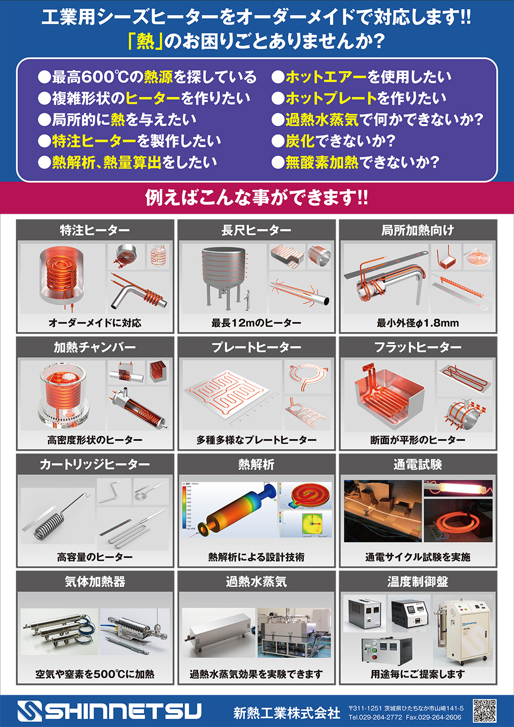 新熱のできること