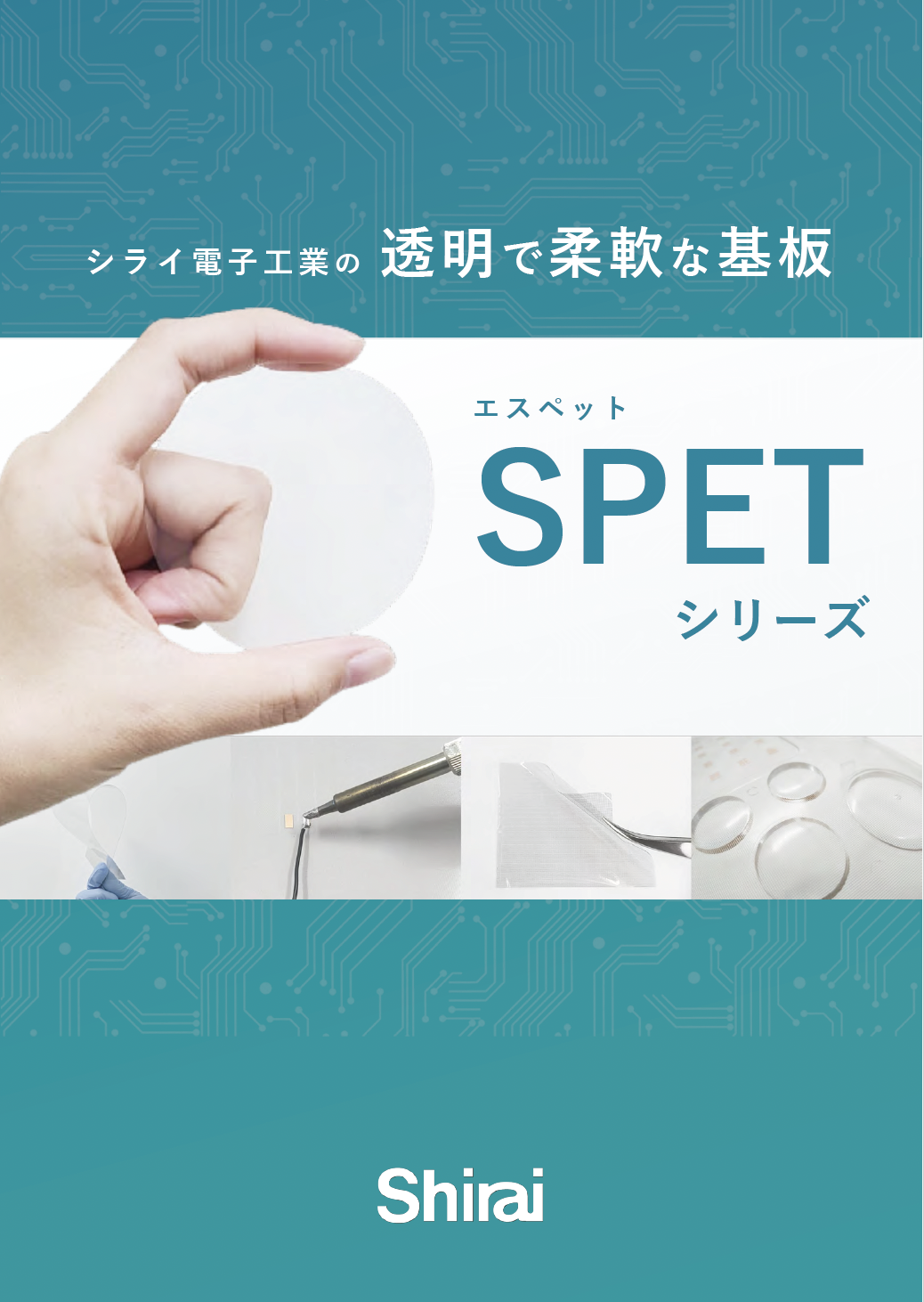 透明で柔軟な基板「SPET」シリーズ 製品カタログ