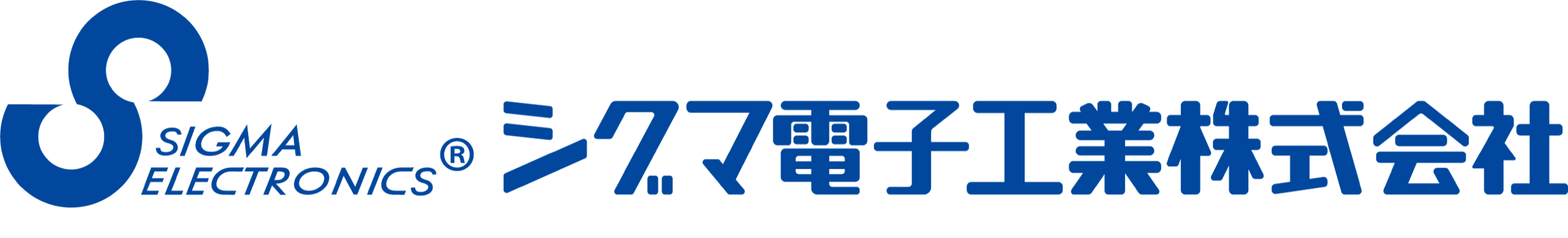 シグマ電子工業株式会社