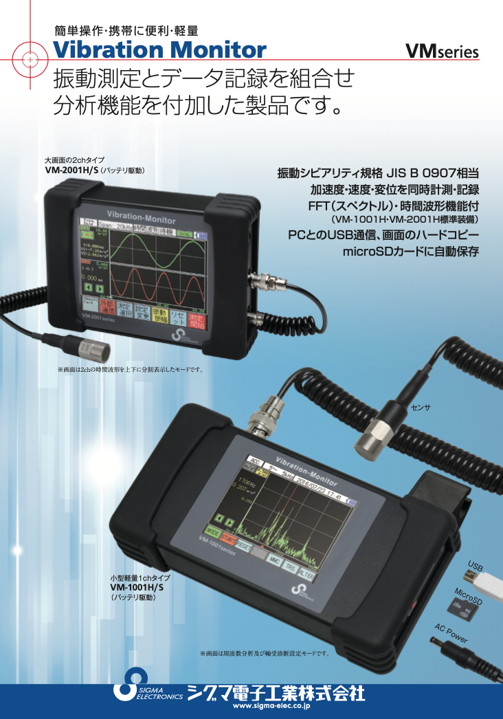 振動計　VMseriesカタログ