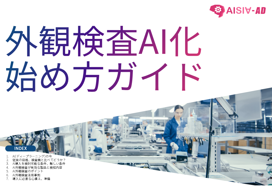 外観検査AI化始め方ガイド