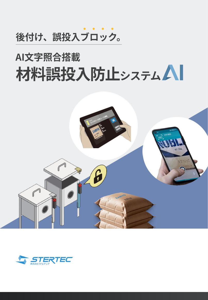 AI文字照合搭載　材料誤投入防止システムAI