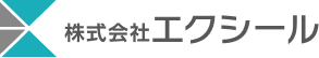 株式会社エクシール