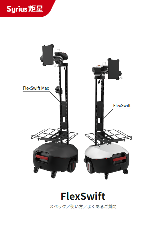 「FlexSwift」製品案内