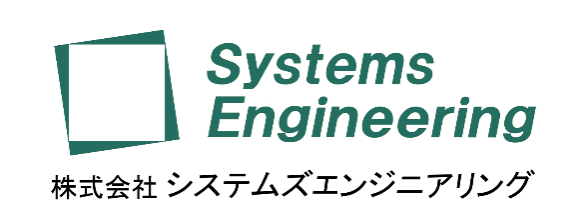 株式会社システムズエンジニアリング