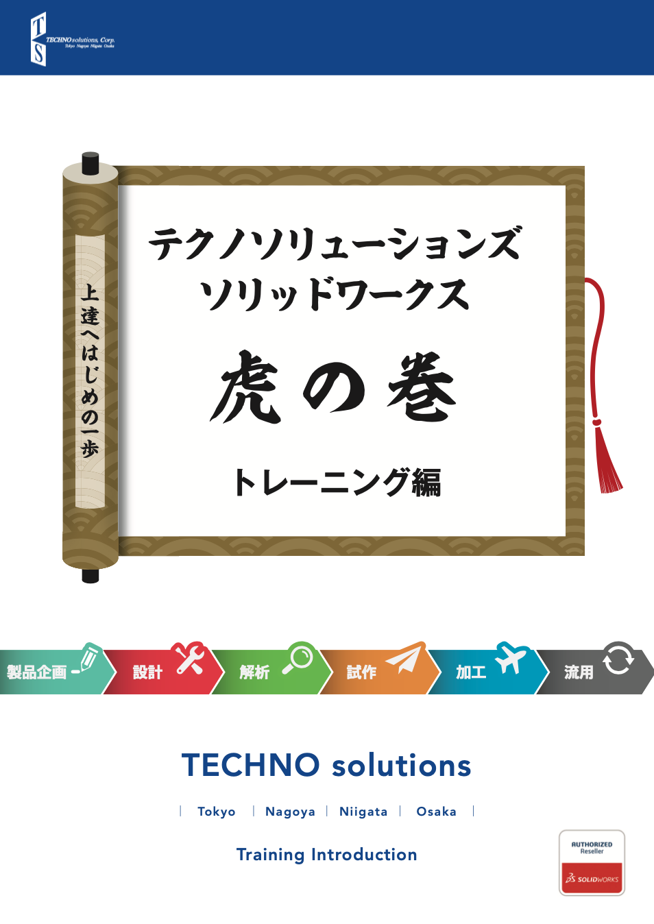 SOLIDWORKS虎の巻