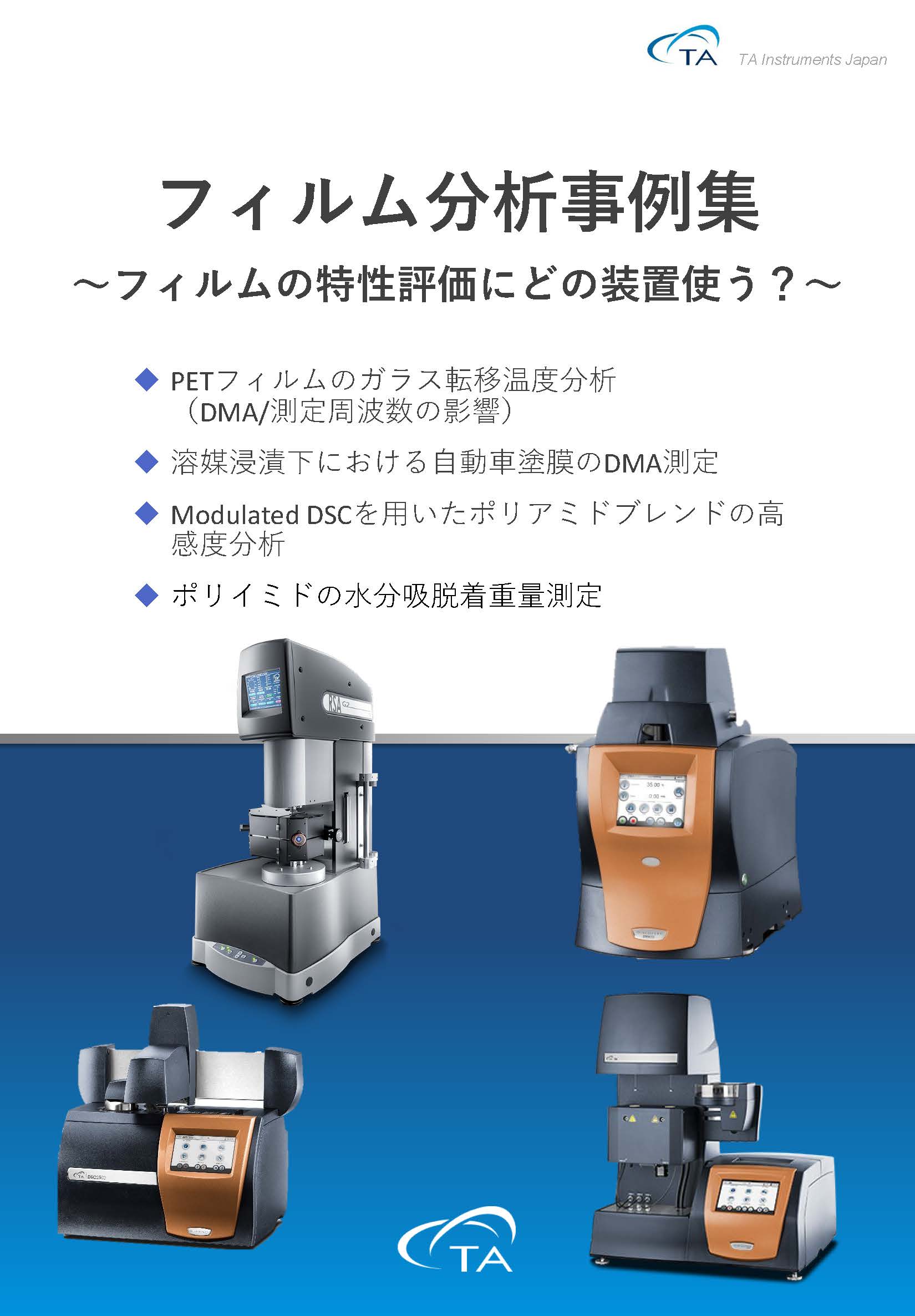 フィルム分析事例集