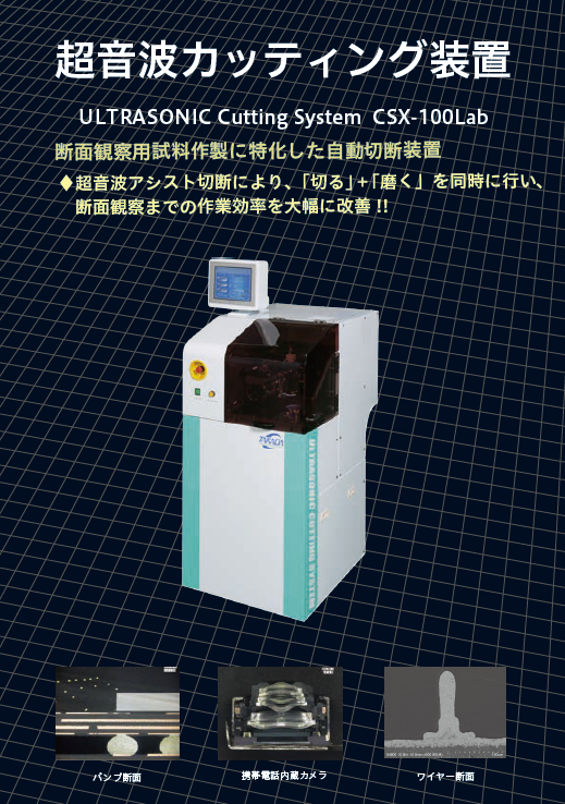 断面観察用 超音波カッティング装置 CSX-100Lab