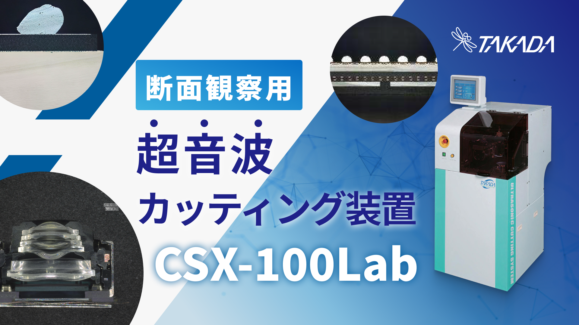 断面観察用 超音波カッティング装置 CSX-100Lab | 高田工業所 | evort