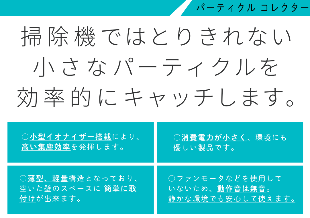 静電吸着式「パーティクルコレクター」  紹介リーフレット