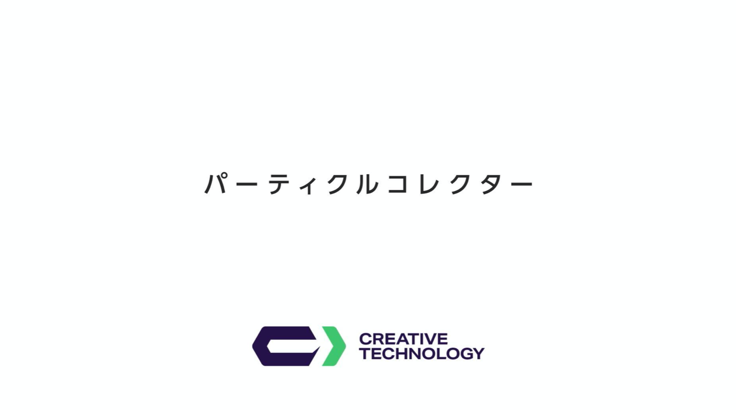 静電吸着式「パーティクルコレクター」  説明資料