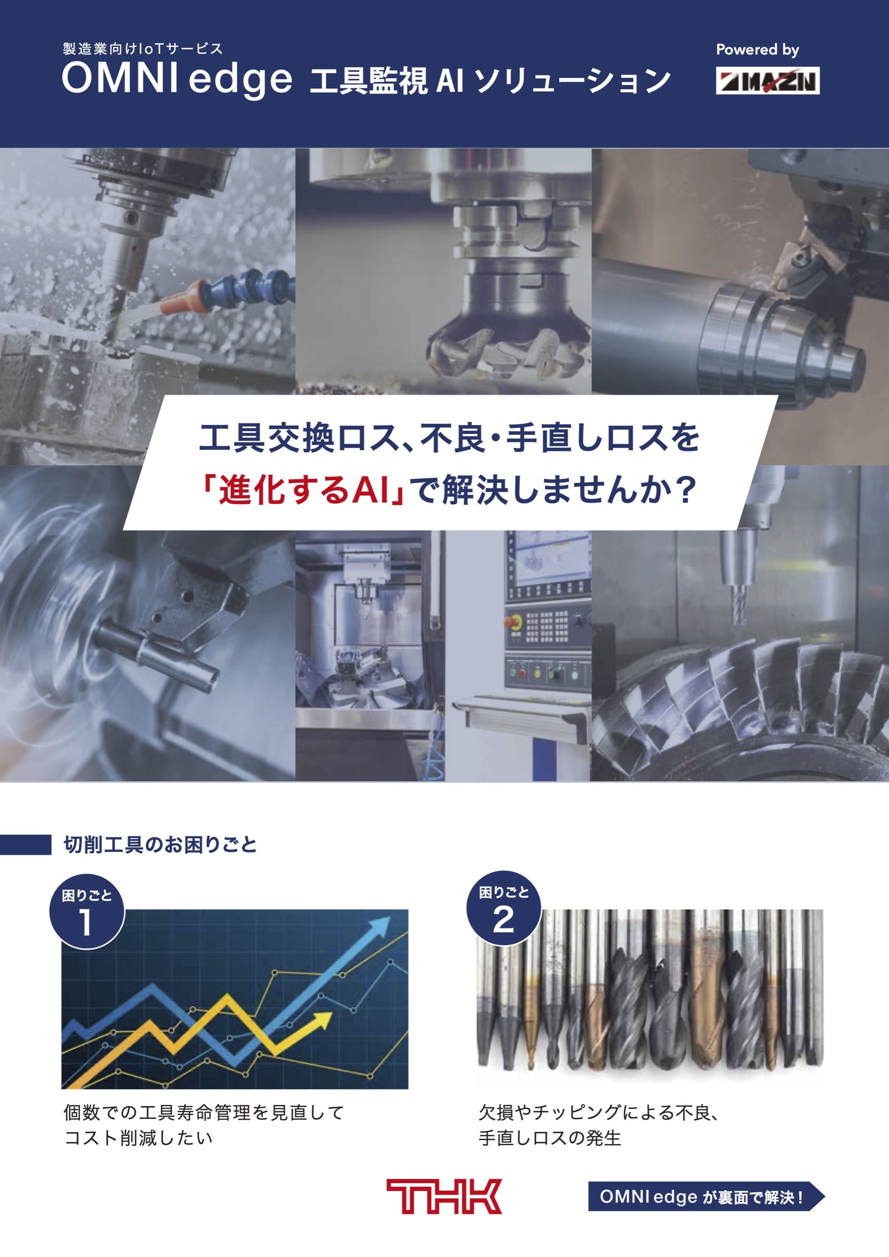 OMNIedge 工具監視 AI ソリューション
