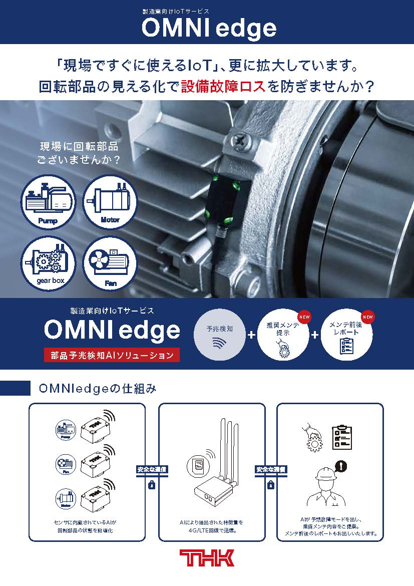 OMNIedge 部品予兆検知AIソリューション リーフレット（回転部品）