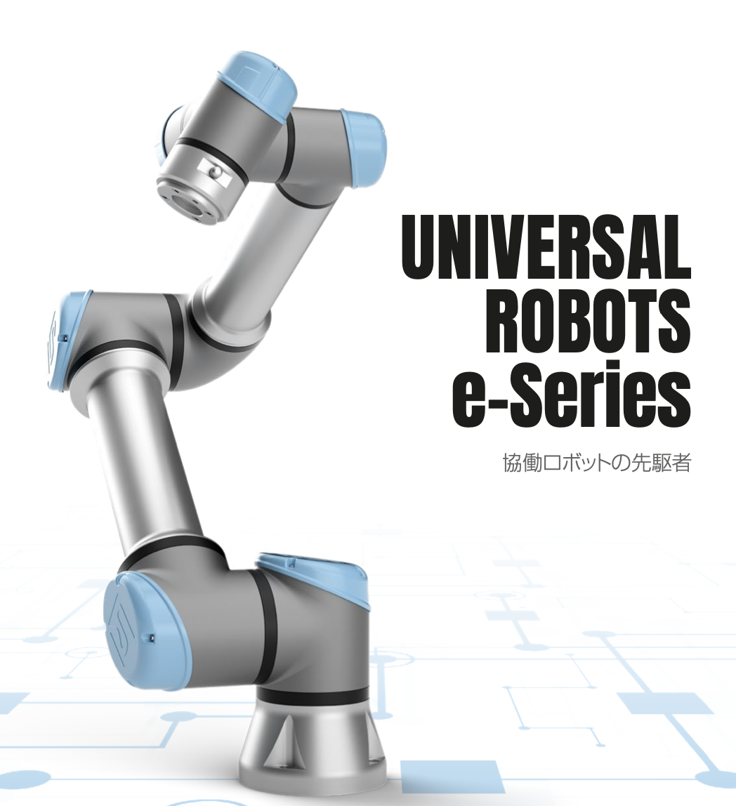 ユニバーサルロボット 説明資料