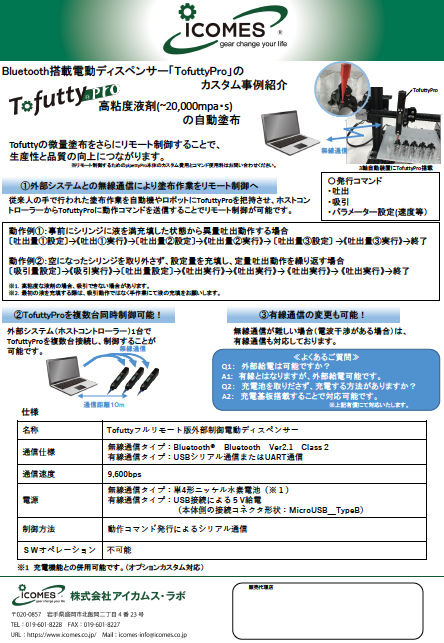 「TofuttyPro」のカスタム事例：高粘度液剤（～20,000ｍPa・ｓ）の自動塗布　資料